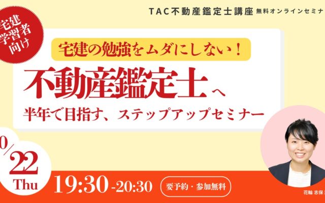 【10/22(木)19:30~開催!!】宅建受験生必見!「宅建の勉強をムダにしない!不動産鑑定士へのステップアップセミナー」を開催