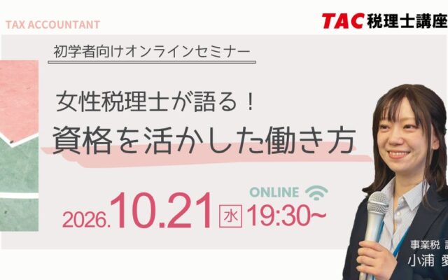 女性税理士が語る“資格を活かした働き方”|TAC、初学者向け無料オンラインセミナーを10月21日(水)に開催