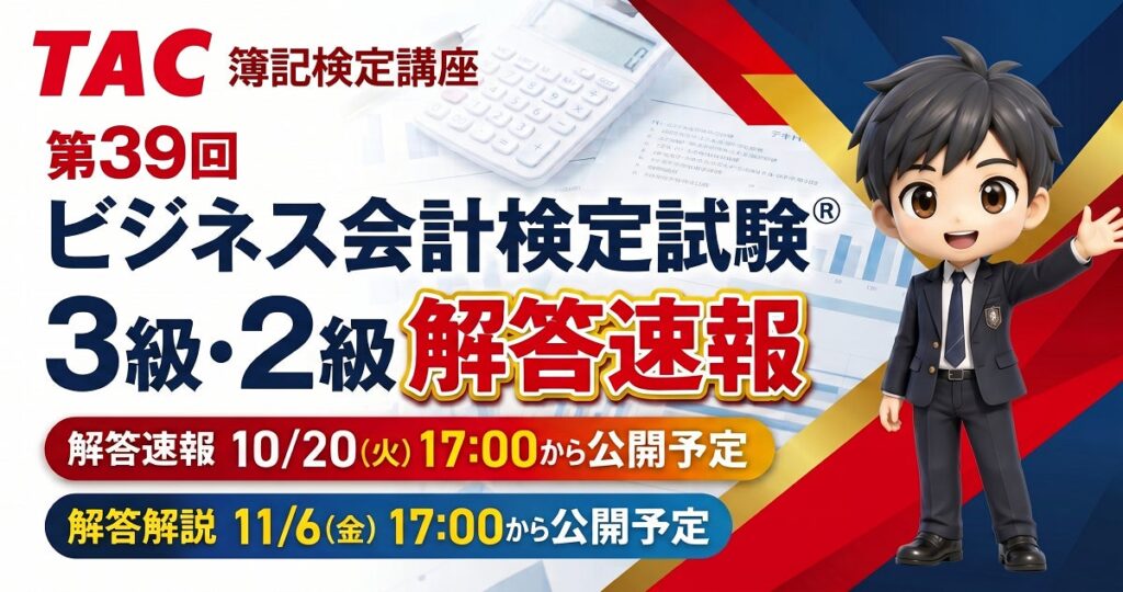 【TAC簿記検定講座】『第39回ビジネス会計検定試験® 3・2級解答速報』を公開します！