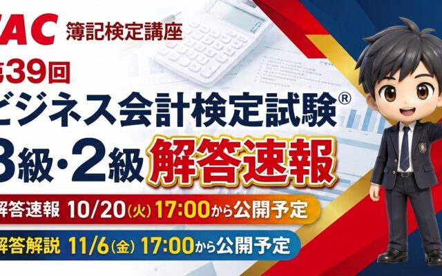 【TAC簿記検定講座】『第39回ビジネス会計検定試験® 3・2級解答速報』を公開します!