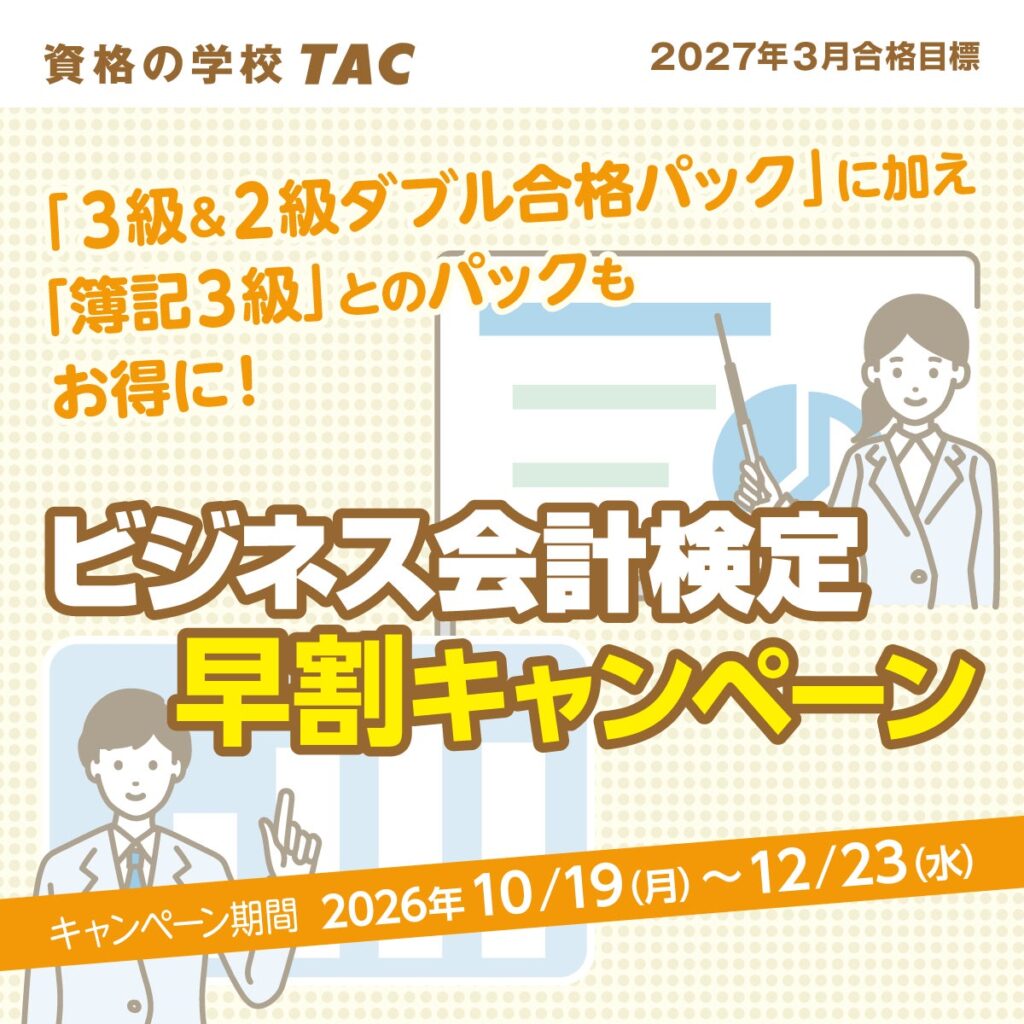 【TAC簿記検定講座】27年3月目標 ビジネス会計検定試験® 3・2級対策コースが今お得！（～12/23(水)）