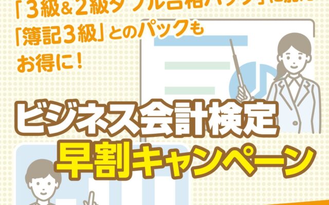 【TAC簿記検定講座】27年3月目標 ビジネス会計検定試験® 3・2級対策コースが今お得!(~12/23(水))