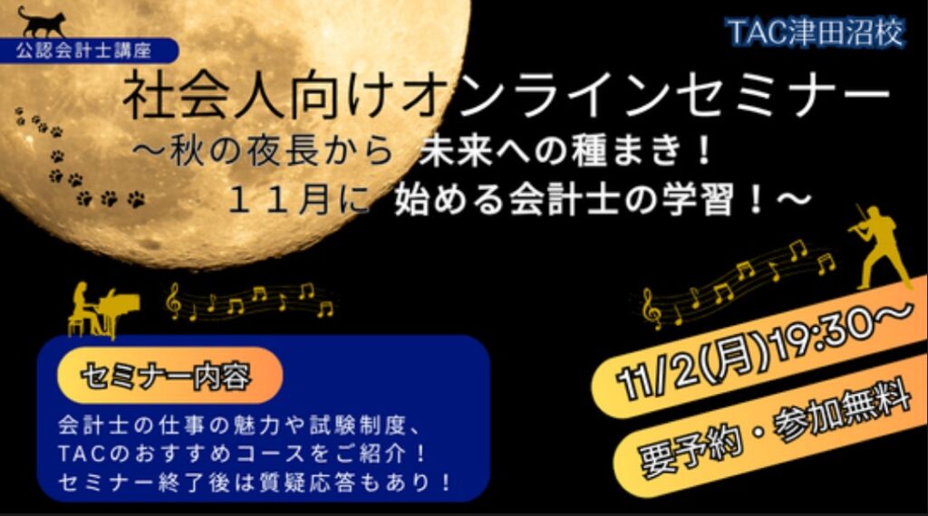 【TAC公認会計士】社会人向けオンラインセミナー～秋の夜長から未来への種まき！１１月に始める会計士の学習！～ 11/2(月)19：30～開催します！