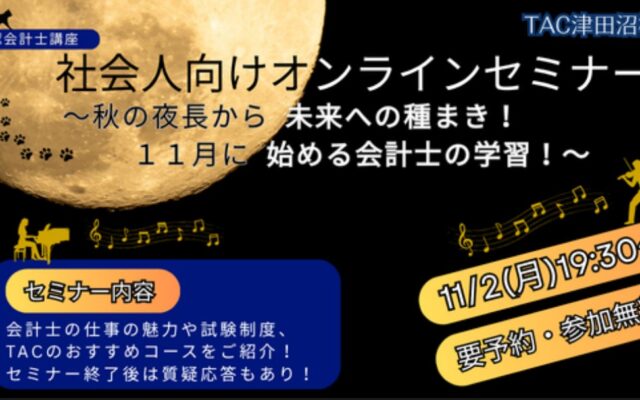 【TAC公認会計士】社会人向けオンラインセミナー~秋の夜長から未来への種まき!11月に始める会計士の学習!~ 11/2(月)19:30~開催します!