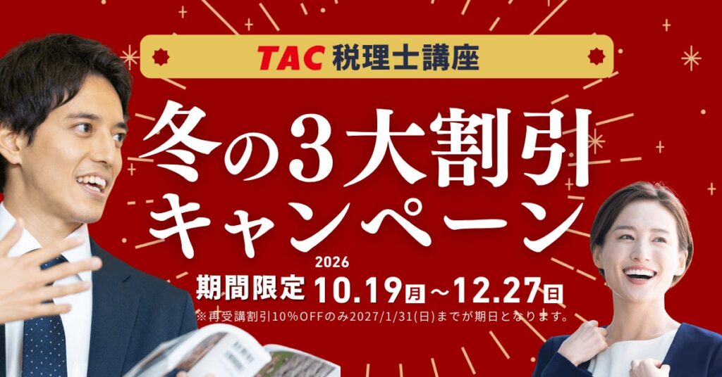 TAC税理士講座「冬の3大割引キャンペーン」10月19日スタート！初めての方は5％OFF、受験経験者・再受講生は10％OFF