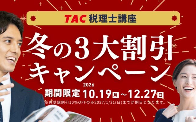 TAC税理士講座「冬の3大割引キャンペーン」10月19日スタート!初めての方は5%OFF、受験経験者・再受講生は10%OFF