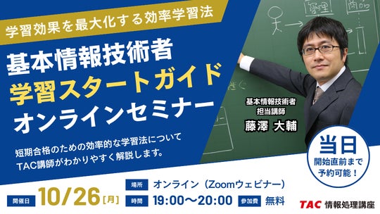 【TAC情報処理】2027年春期・基本情報技術者試験の初学者へ!合格のコツを伝授する『学習スタートガイド』無料オンラインセミナーを10月26日(月)開催