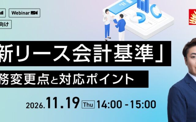 【人事・教育担当者向け】「新リース」変更点セミナーで体験!公認会計士が解説する「新リース会計基準」実務変更点と対応ポイントセミナーを11/19に実施