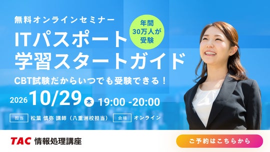 年間30万人が受験する注目の国家資格!【TAC】初学者向け『ITパスポート学習スタートガイド』セミナーを10月29日(木)無料開催