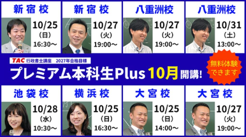 【TAC行政書士】初学者コース『プレミアム本科生Plus』10/25(日)より全国で開講！【無料体験できます】