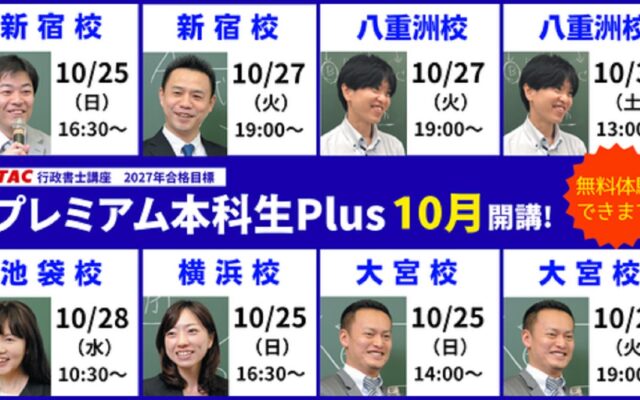 【TAC行政書士】初学者コース『プレミアム本科生Plus』10/25(日)より全国で開講!【無料体験できます】