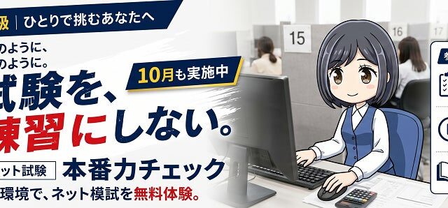 【TAC簿記検定講座】10月も全国14会場で好評開催中!日商簿記3・2級対象「本番のテストセンターで解けるネット模試」を無料体験