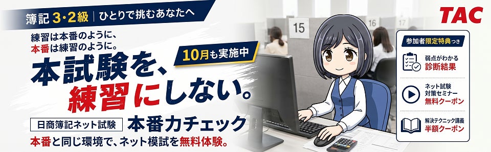 【TAC簿記検定講座】10月も全国14会場で好評開催中！日商簿記3・2級対象「本番のテストセンターで解けるネット模試」を無料体験