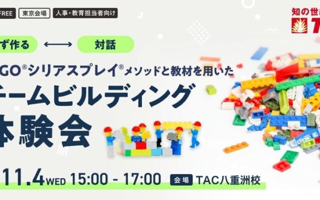 【人事・教育担当者向け】11/4開催。組織のコミュニケーションと関係性が変わる!資格の学校TACが、「LEGO®シリアスプレイ®を用いたチームビルディング体験会 in八重洲」を開催