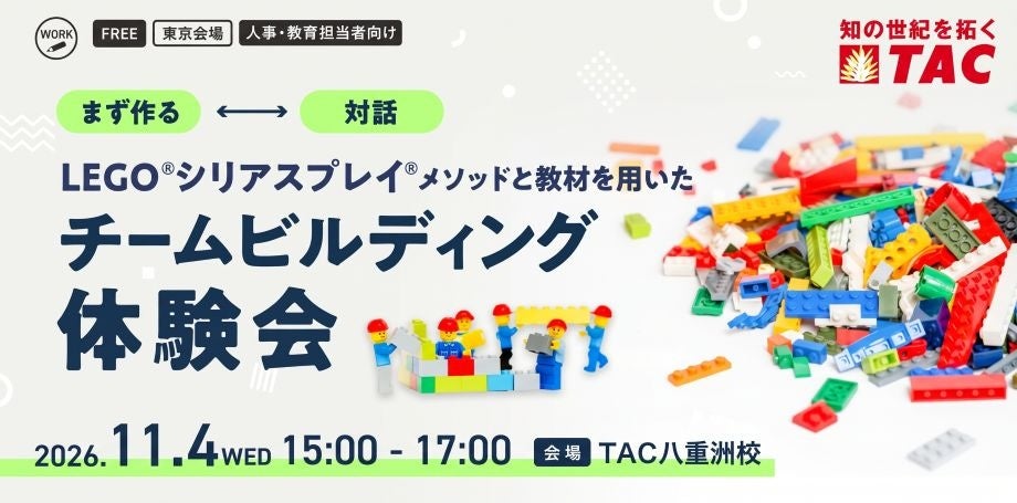 【人事・教育担当者向け】11/4開催。組織のコミュニケーションと関係性が変わる！資格の学校TACが、「LEGO®シリアスプレイ®を用いたチームビルディング体験会 in八重洲」を開催