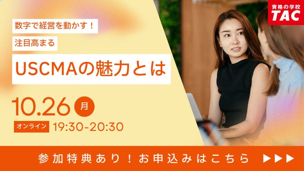 【資格の学校TAC】USCMA(米国公認管理会計士)オンラインセミナー「【数字で経営を動かす】注目高まる『USCMA』の魅力とは」10/26(月)19:30~