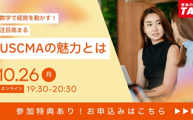 【資格の学校TAC】USCMA(米国公認管理会計士)オンラインセミナー「【数字で経営を動かす】注目高まる『USCMA』の魅力とは」10/26(月)19:30~