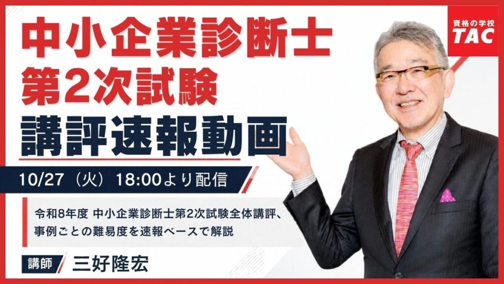 【TAC中小企業診断士】令和8年度 中小企業診断士 第2次試験 講評速報動画を10/27(火)18:00より配信