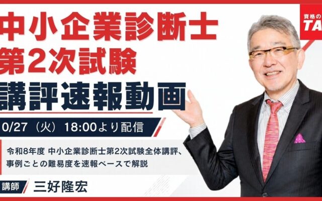 【TAC中小企業診断士】令和8年度 中小企業診断士 第2次試験 講評速報動画を10/27(火)18:00より配信