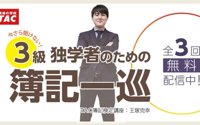 【TAC簿記検定講座】簿記初学者の“最初の壁”を打破！TACが「簿記一巡」徹底解説ページを公開