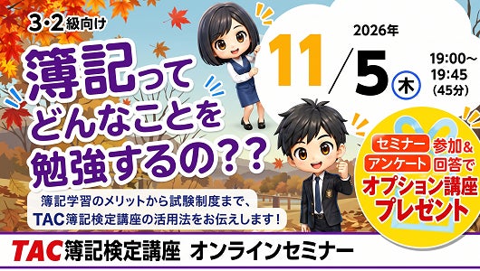 【TAC簿記検定講座】日商簿記3・2級向け「簿記ってどんなことを勉強するの？」を11月5日(木)にオンラインで開催
