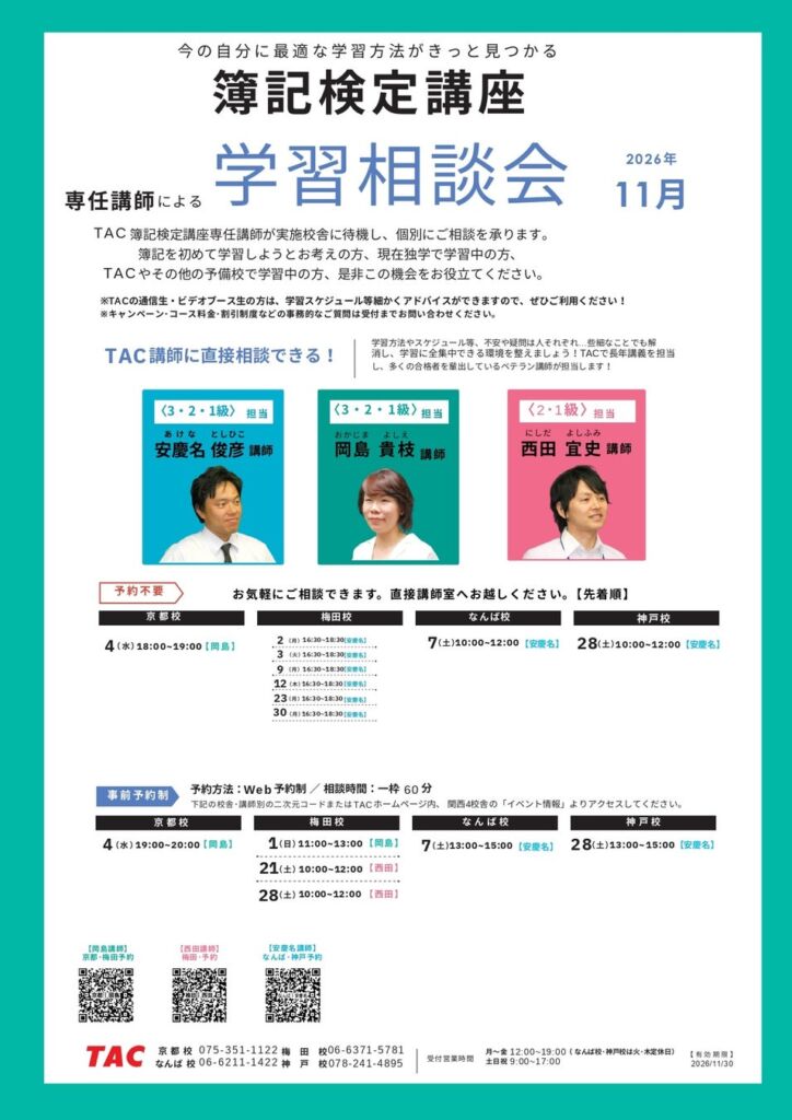 【TAC簿記検定講座】関西4校舎(梅田・京都・なんば・神戸)にて「専任講師による個別学習相談会」を2026年11月に開催!