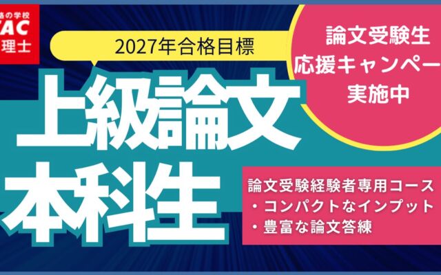 TAC弁理士講座、11/3(火)に「上級論文講義開講」無料体験講義をオンラインライブで開催