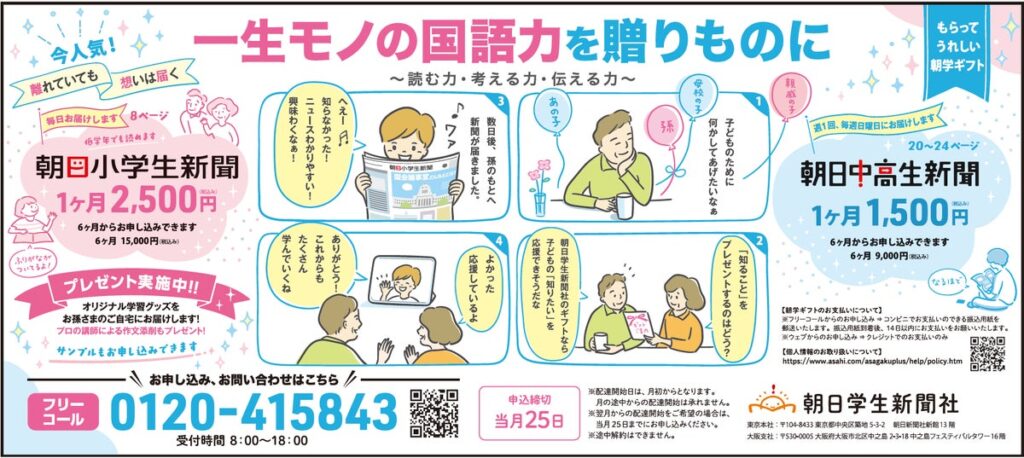 大切な方へ「学び」を贈ろう 朝日小学生新聞を大切な方へ届ける「朝学ギフト」