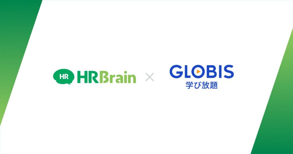 HRBrain、「GLOBIS 学び放題」とのAPI連携を開始