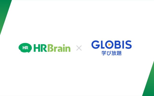 HRBrain、「GLOBIS 学び放題」とのAPI連携を開始