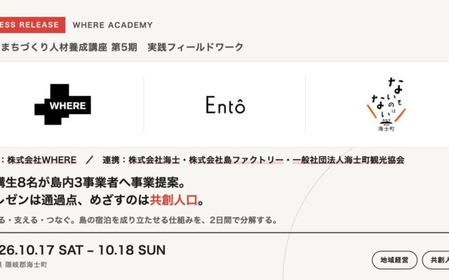 「宿泊まちづくり人材養成講座」第5期、島根県海士町で実践フィールドワークを実施。受講生8名が島内3事業者へ事業提案