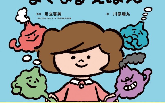 「イライラしない子」より「イライラと上手につきあえる子」へ。シリーズ累計15万部突破のレジリエンス教育絵本、第3弾『きみのイライラがなくなる えほん』発売
