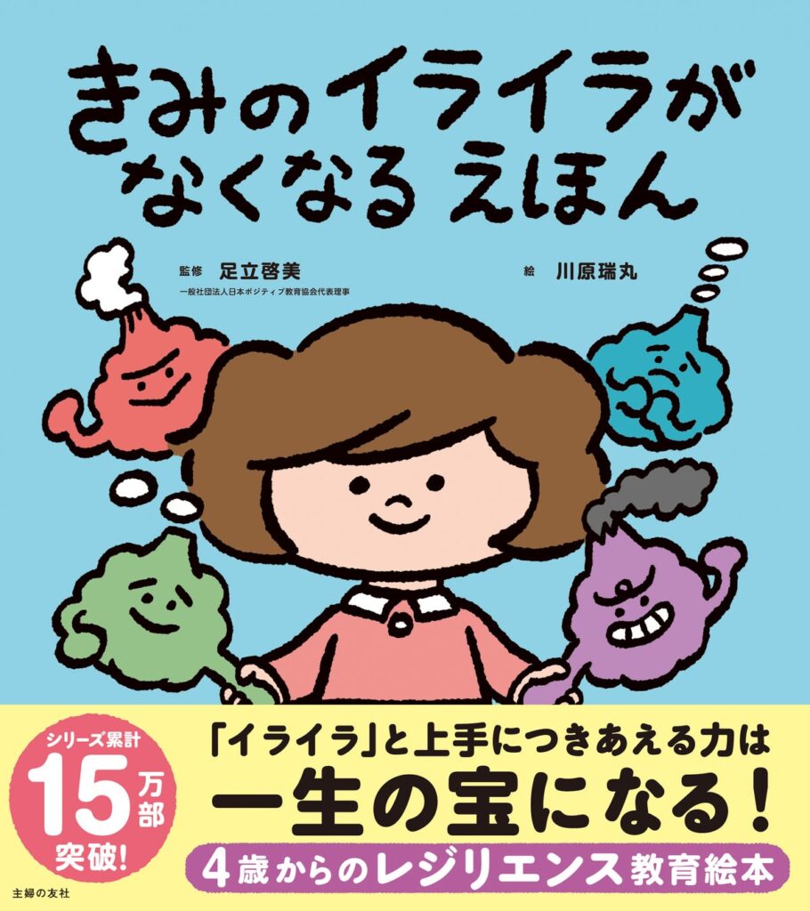 「イライラしない子」より「イライラと上手につきあえる子」へ。シリーズ累計15万部突破のレジリエンス教育絵本、第3弾『きみのイライラがなくなる えほん』発売