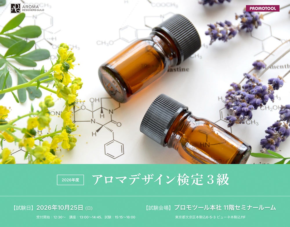 プロモツール、「第4回アロマデザイン検定3級」申込が定員の8割に迫る。企業・学校向け団体受講相談開始