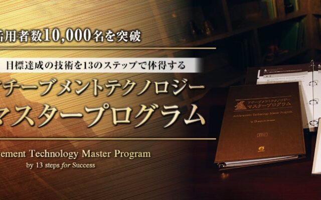 1万名の経営者・ビジネスパーソンが実践！91日間で目標達成の技術を体得する「オンライン学習プログラム」が選ばれる理由