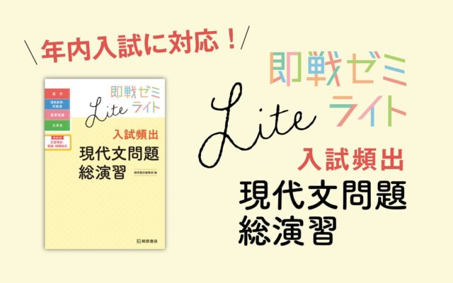 国語知識問題集『即戦ゼミ』に、現代文にターゲットを絞った年内入試対応『ライト』登場！