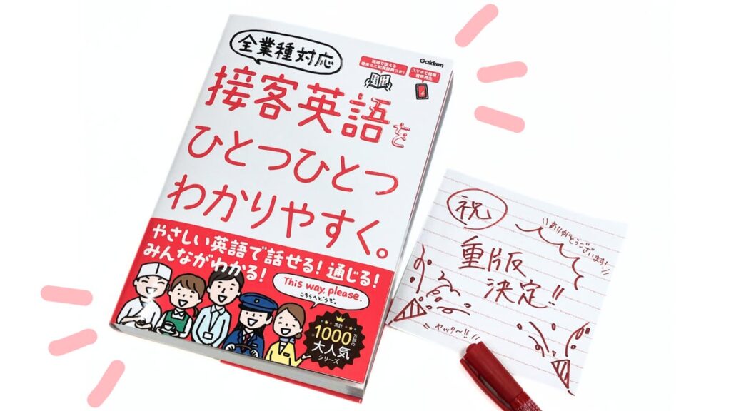 【重版決定！】「こんな簡単な英語でいいんだ！」英語が苦手な人のための『接客英語をひとつひとつわかりやすく。』が早くも重版