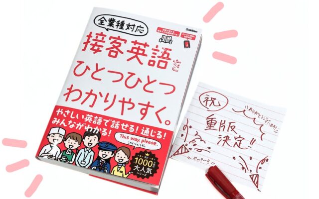 【重版決定！】「こんな簡単な英語でいいんだ！」英語が苦手な人のための『接客英語をひとつひとつわかりやすく。』が早くも重版