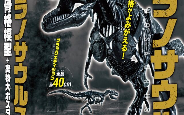 16年ぶりの『学研の学習』復刊に続き、新シリーズ『学研の科学と学習プレイ』誕生！ 第一弾は『ティラノサウルス特大骨格模型』