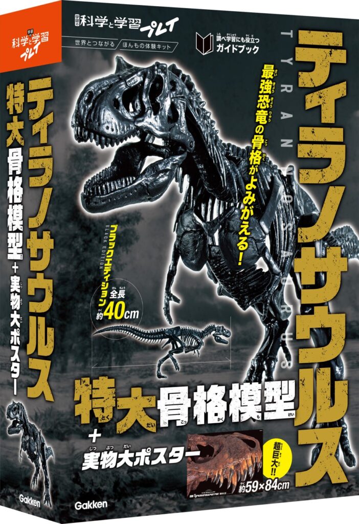 16年ぶりの『学研の学習』復刊に続き、新シリーズ『学研の科学と学習プレイ』誕生！ 第一弾は『ティラノサウルス特大骨格模型』