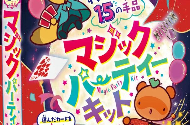 学研がプロマジシャン監修の『マジックパーティーキット』の予約受付を開始 すぐできる15の手品を収録し、2026年12月3日発売予定