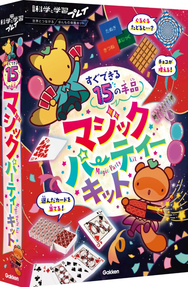 学研がプロマジシャン監修の『マジックパーティーキット』の予約受付を開始 すぐできる15の手品を収録し、2026年12月3日発売予定