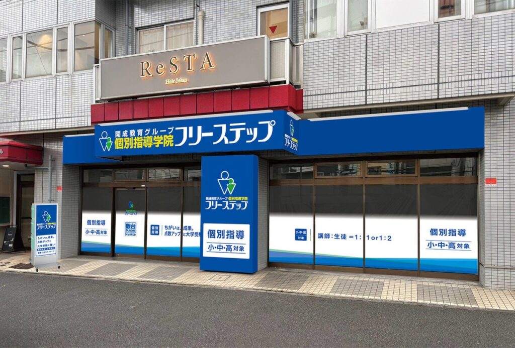 神奈川県横浜市神奈川区に新開校 個別指導学院フリーステップ「東白楽」教室が新規開校