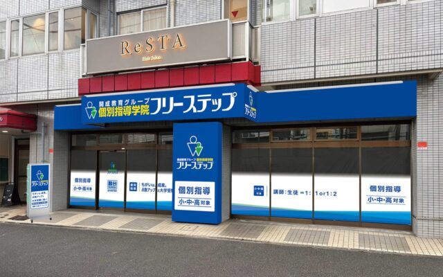 神奈川県横浜市神奈川区に新開校 個別指導学院フリーステップ「東白楽」教室が新規開校