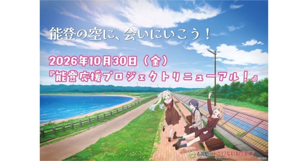 蓮ノ空×「ひゃくまんさん」の描き起こしミニキャラで能登を巡る DMM「能登応援プロジェクト」が10月30日にリニューアル