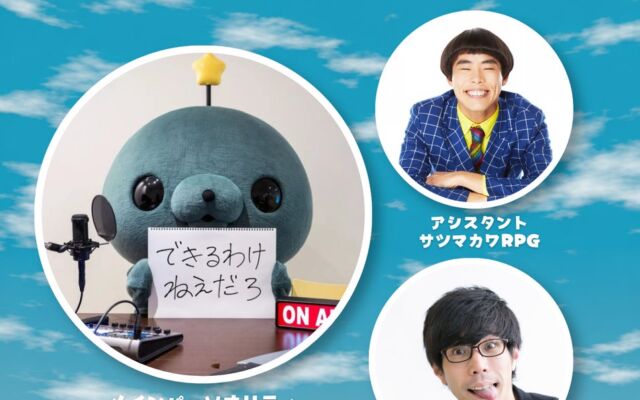 【ラジオアプリGERA|教育番組タマの他力ラジオ】『教育番組 も〜っと!!げんじつポップアップ』開催記念メンバーシップ限定『あさだよ!すこやか公開収録』の実施が決定!