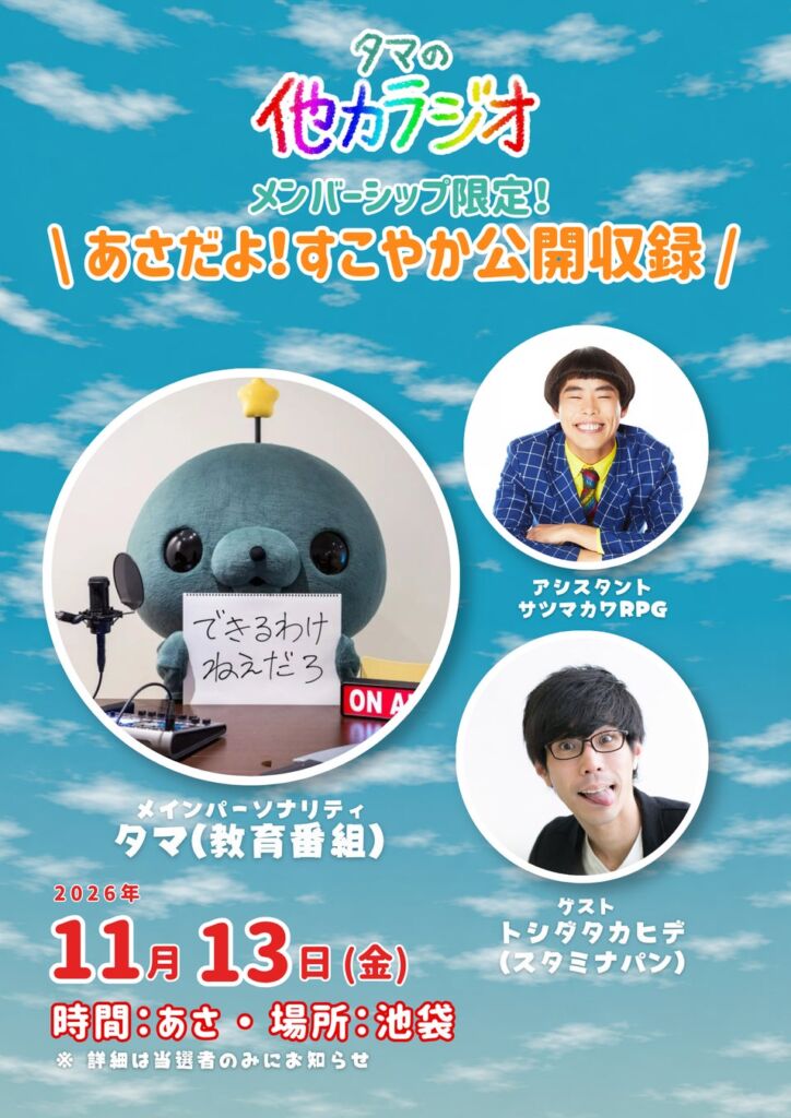 【ラジオアプリGERA|教育番組タマの他力ラジオ】『教育番組 も〜っと!!げんじつポップアップ』開催記念メンバーシップ限定『あさだよ!すこやか公開収録』の実施が決定!