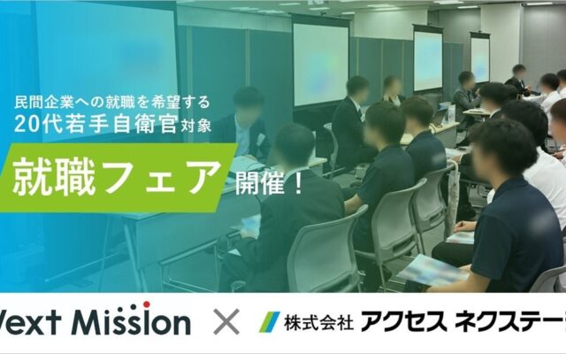 規律性、責任感、実行力を備えた人財と出会う 20代若手退官自衛官に特化した合同企業マッチング会を開催