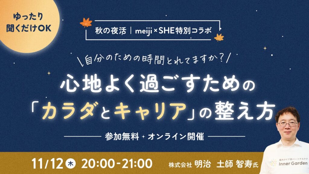 SHE、明治と共同で「カラダとキャリアを整える秋の夜活セミナー」を11/12(木)にオンライン開催
