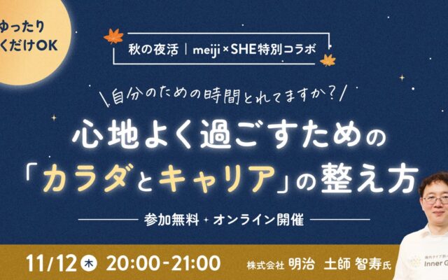 SHE、明治と共同で「カラダとキャリアを整える秋の夜活セミナー」を11/12(木)にオンライン開催